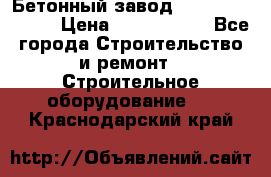  Бетонный завод Ferrum Mix 30 M › Цена ­ 4 800 000 - Все города Строительство и ремонт » Строительное оборудование   . Краснодарский край